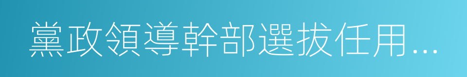 黨政領導幹部選拔任用工作責任追究辦法的同義詞