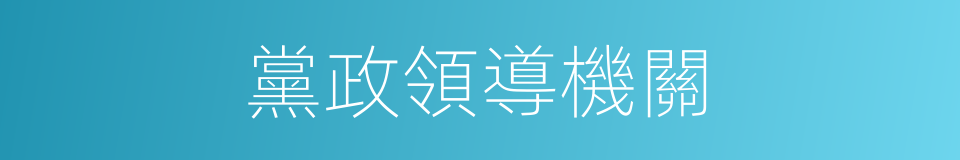 黨政領導機關的同義詞