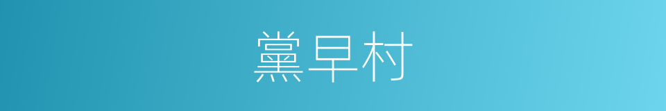黨早村的同義詞