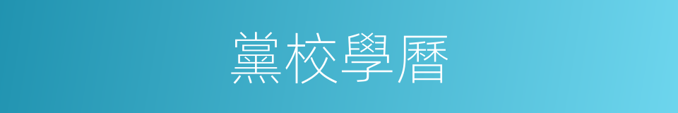 黨校學曆的同義詞