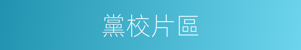 黨校片區的同義詞