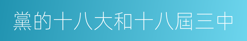 黨的十八大和十八屆三中的同義詞