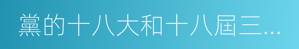 黨的十八大和十八屆三中全會精神的同義詞