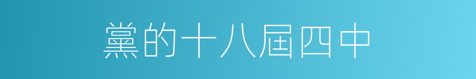 黨的十八屆四中的同義詞