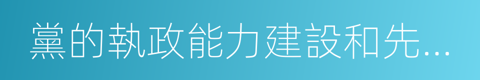 黨的執政能力建設和先進性建設的同義詞