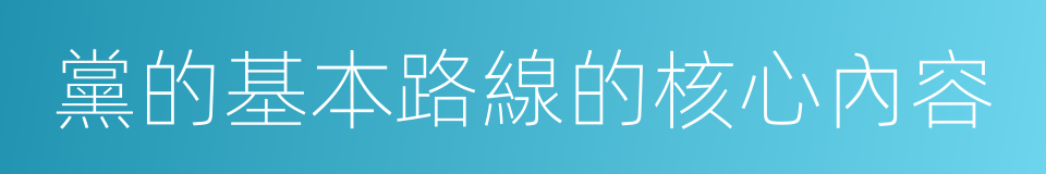 黨的基本路線的核心內容的同義詞