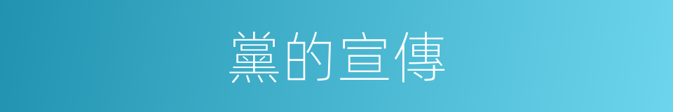 黨的宣傳的同義詞