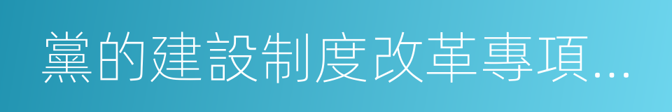 黨的建設制度改革專項小組的同義詞