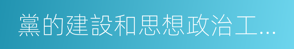 黨的建設和思想政治工作先進高校的同義詞