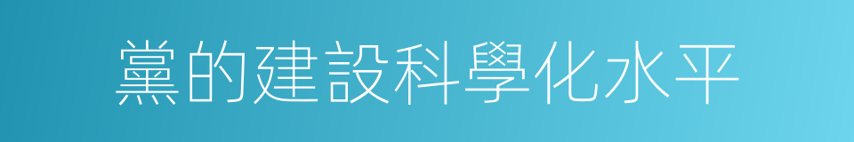 黨的建設科學化水平的同義詞