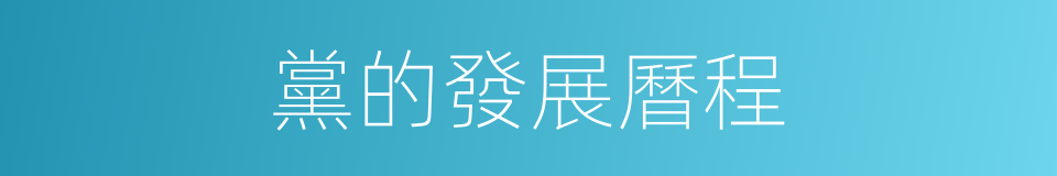 黨的發展曆程的同義詞