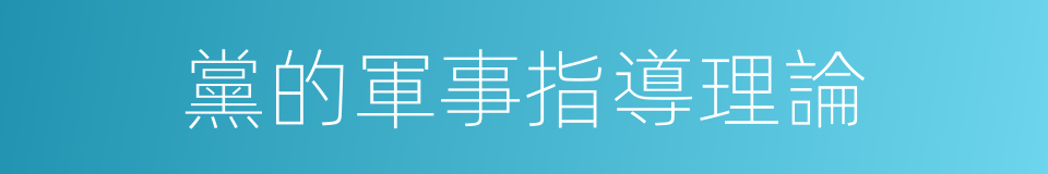 黨的軍事指導理論的同義詞