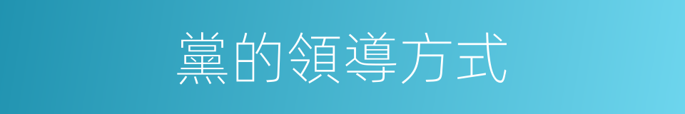 黨的領導方式的同義詞