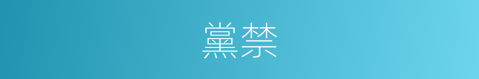 黨禁的意思