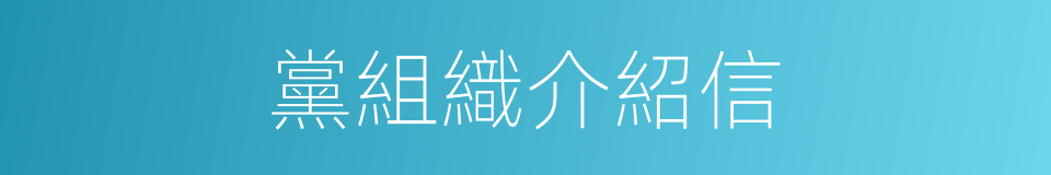 黨組織介紹信的同義詞