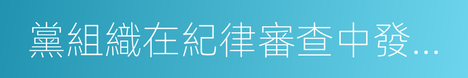 黨組織在紀律審查中發現黨員有貪汙賄賂的同義詞