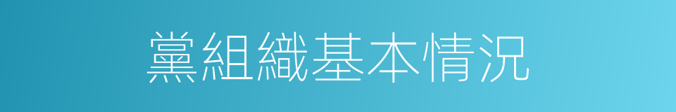 黨組織基本情況的同義詞