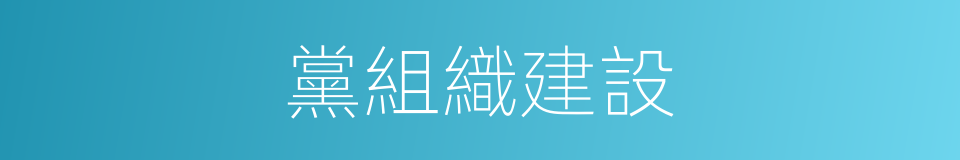 黨組織建設的同義詞