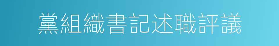 黨組織書記述職評議的同義詞