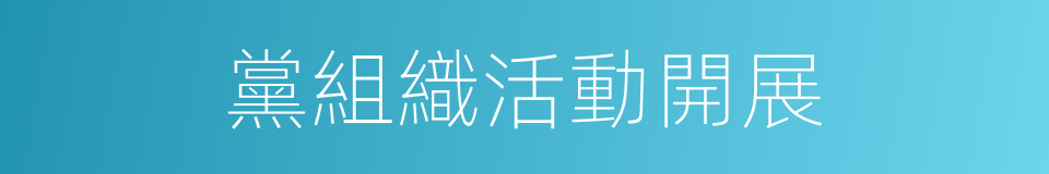 黨組織活動開展的同義詞