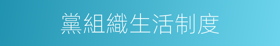 黨組織生活制度的同義詞