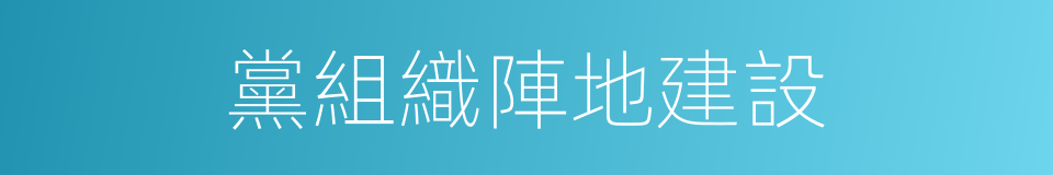 黨組織陣地建設的同義詞