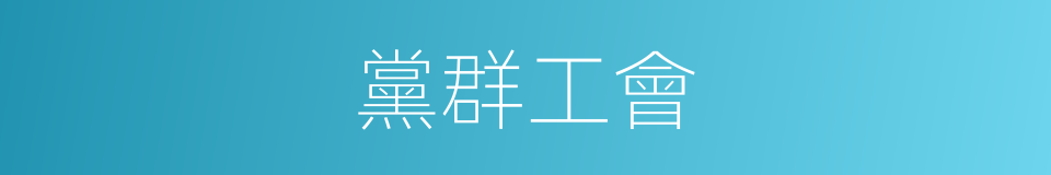 黨群工會的同義詞
