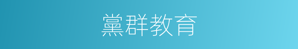黨群教育的同義詞