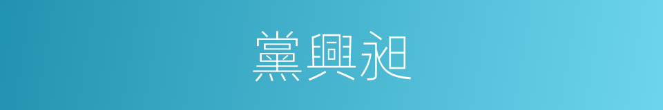 黨興昶的同義詞
