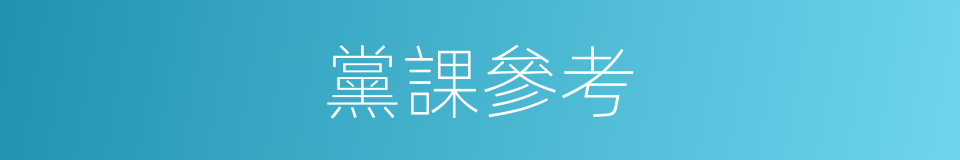 黨課參考的同義詞