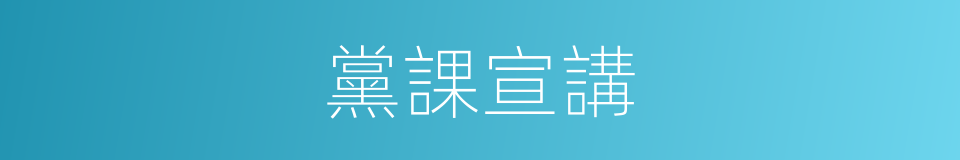 黨課宣講的同義詞