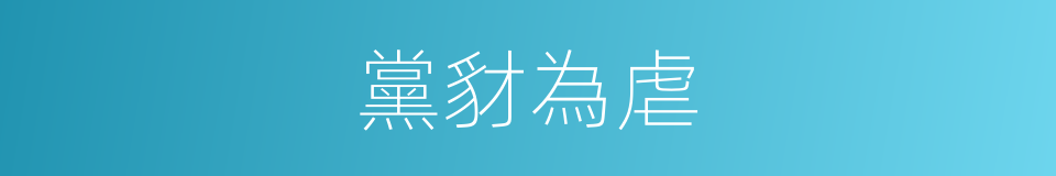 黨豺為虐的意思
