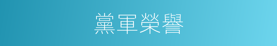黨軍榮譽的同義詞