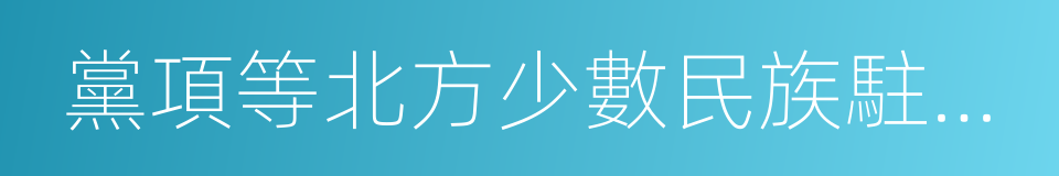黨項等北方少數民族駐牧遊獵的同義詞