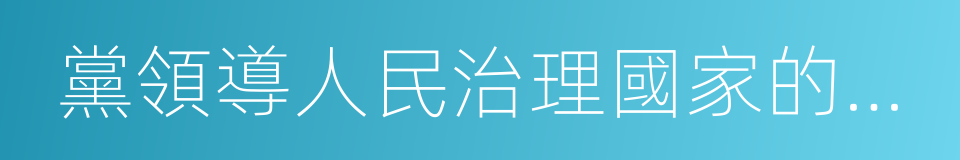 黨領導人民治理國家的基本方略的同義詞