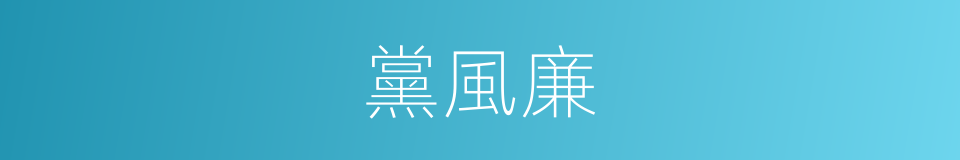 黨風廉的同義詞