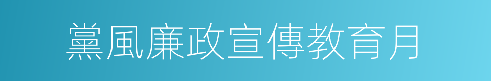 黨風廉政宣傳教育月的同義詞