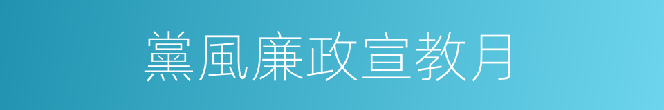 黨風廉政宣教月的同義詞