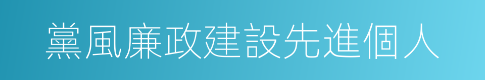 黨風廉政建設先進個人的同義詞