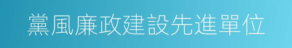 黨風廉政建設先進單位的同義詞