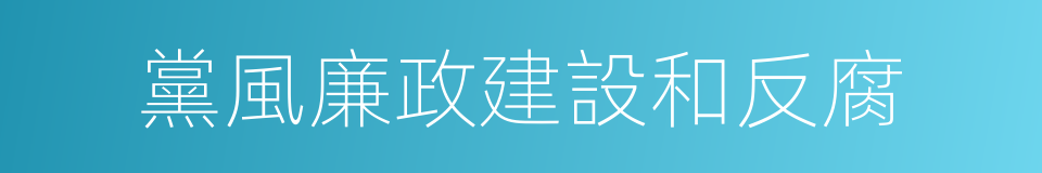 黨風廉政建設和反腐的同義詞