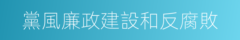 黨風廉政建設和反腐敗的同義詞