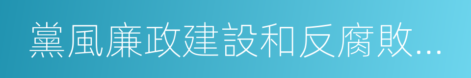 黨風廉政建設和反腐敗工作報告的同義詞