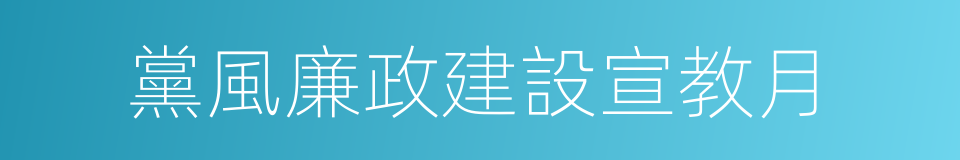 黨風廉政建設宣教月的同義詞