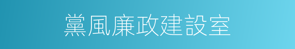 黨風廉政建設室的同義詞