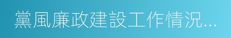 黨風廉政建設工作情況彙報的同義詞