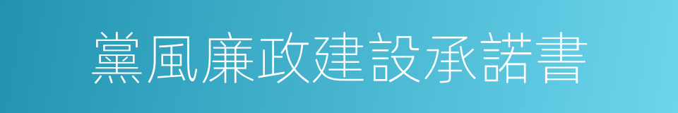 黨風廉政建設承諾書的同義詞