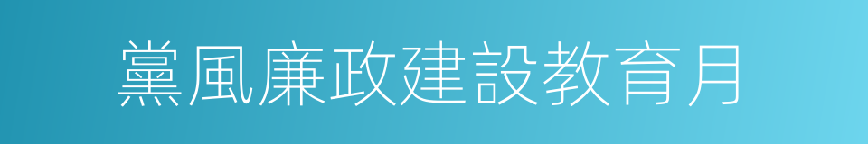 黨風廉政建設教育月的同義詞