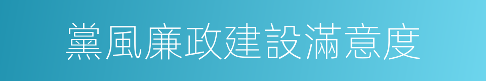 黨風廉政建設滿意度的同義詞