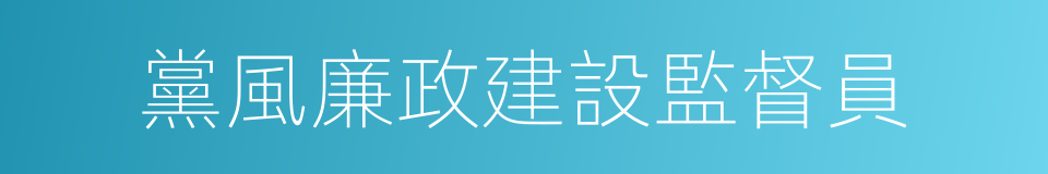 黨風廉政建設監督員的同義詞